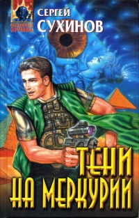 Тени на Меркурии - Сергей Сухинов