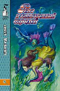 Рена и таинственный чародей - Шервуд Смит