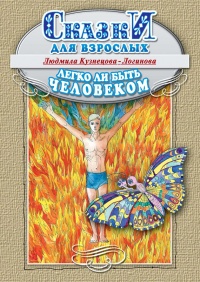 Легко ли быть человеком. Сказки для взрослых - Людмила Кузнецова-Логинова