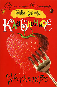 Клубничное убийство - Галина Куликова