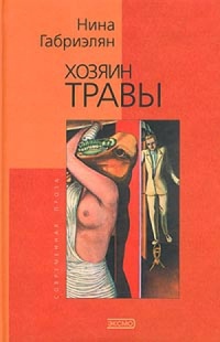 Хозяин травы - Нина Габриэлян