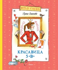 Красавица 5 &quot;В&quot; - Ирина Антонова