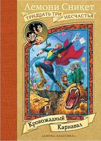 Кровожадный Карнавал - Лемони Сникет