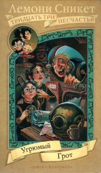 Угрюмый Грот - Лемони Сникет