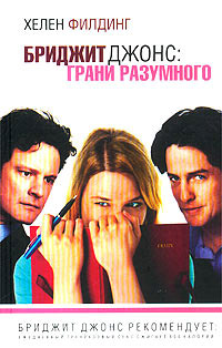 Бриджит Джонс. Грани разумного - Хелен Филдинг