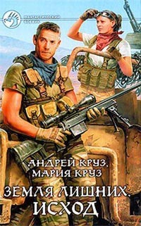 Исход - Мария Круз