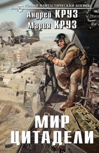 Мир Цитадели - Мария Круз
