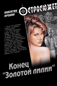 Конец &quot;Золотой лилии&quot; - Валентин Пронин
