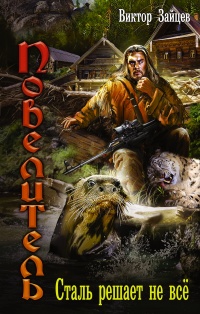 Сталь решает не все - Виктор Зайцев