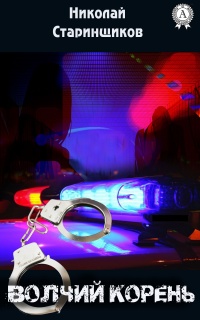 Волчий корень - Николай Старинщиков