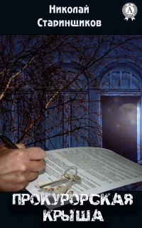 Прокурорская крыша - Николай Старинщиков