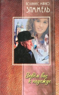 Зовем вас к надежде - Йоханнес Марио Зиммель