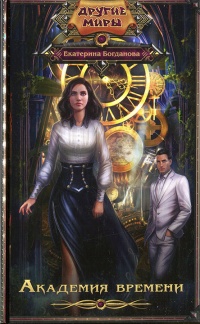 Академия времени - Екатерина Богданова
