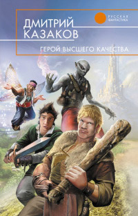 Герой высшего качества - Дмитрий Казаков