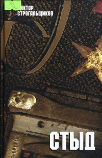 Стыд - Виктор Строгальщиков