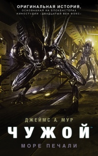 Чужой. Море печали - Джеймс А. Мур