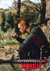 Жнец - Валерий Цуркан