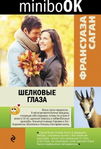 Шелковые глаза - Франсуаза Саган