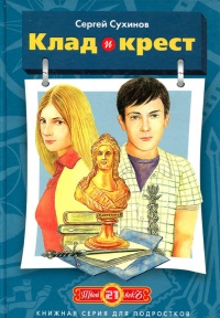 Клад и крест - Сергей Сухинов