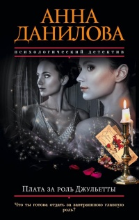 Плата за роль Джульетты - Анна Дубчак