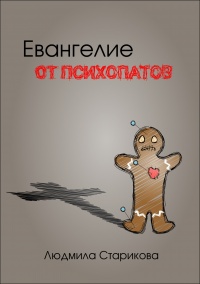 Евангелие от психопатов - Людмила Старикова