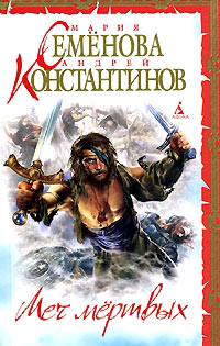 Меч мертвых [= Знак Сокола ] - Андрей Константинов