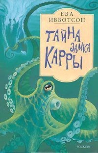 Тайна замка Карры - Ева Ибботсон