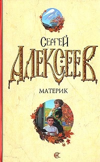 Материк - Сергей Алексеев