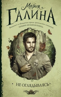 Не оглядываясь - Мария Галина