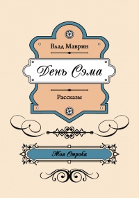 День Сэма (сборник) - Влад Маврин