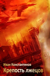 Крепость лжецов - Иван Константинов