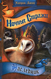 Ночные стражи. Наследник - Кэтрин Ласки
