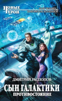 Сын Галактики. Противостояние - Дмитрий Распопов