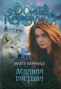 Ледяная пустыня - Майте Карранса