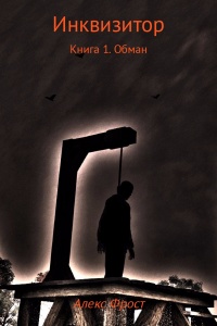 Инквизитор. Книга 1. Обман - Алекс Фрост