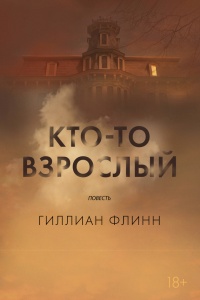 Кто-то взрослый - Гиллиан Флинн