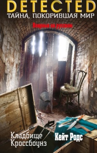 Кладбище Кроссбоунз - Кейт Родс