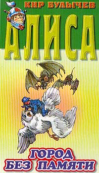 Город без памяти - Кир Булычев
