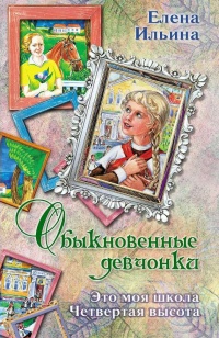 Обыкновенные девчонки (сборник) - Елена Ильина