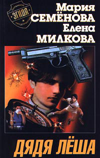 Дядя Леша - Елена Милкова