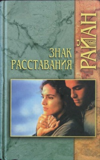 Знак расставания - Лиз Райан