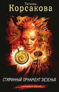 Старинный орнамент везения - Татьяна Корсакова