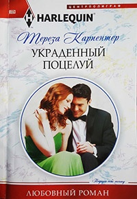 Украденный поцелуй - Тереза Карпентер