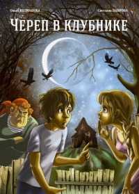 Череп в клубнике и другие тайны Тополиной дачи - Ольга Колпакова