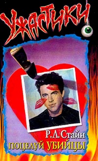 Поцелуй убийцы - Роберт Лоуренс Стайн