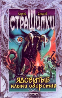Ядовитые клыки оборотня - Сергей Сухинов