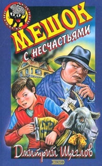 Мешок с несчастьями - Дмитрий Щеглов