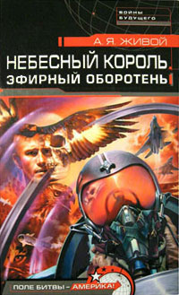 Эфирный оборотень - Алексей Живой