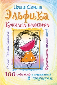 Эльфика. Копилка позитива. Вдохновляюсь, творю, живу! 100 советов и упражнений в подарок - Ирина Семина