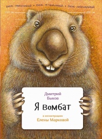 Я вомбат - Дмитрий Быков